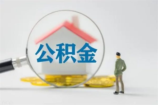 当阳离职2年后公积金怎么取（离职两年了公积金还能领取吗）